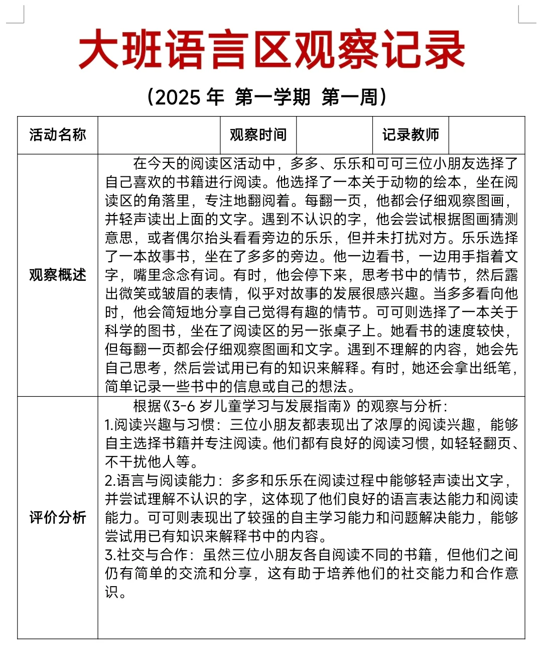 幼儿园大班2025年秋季学期语言区观察记录表