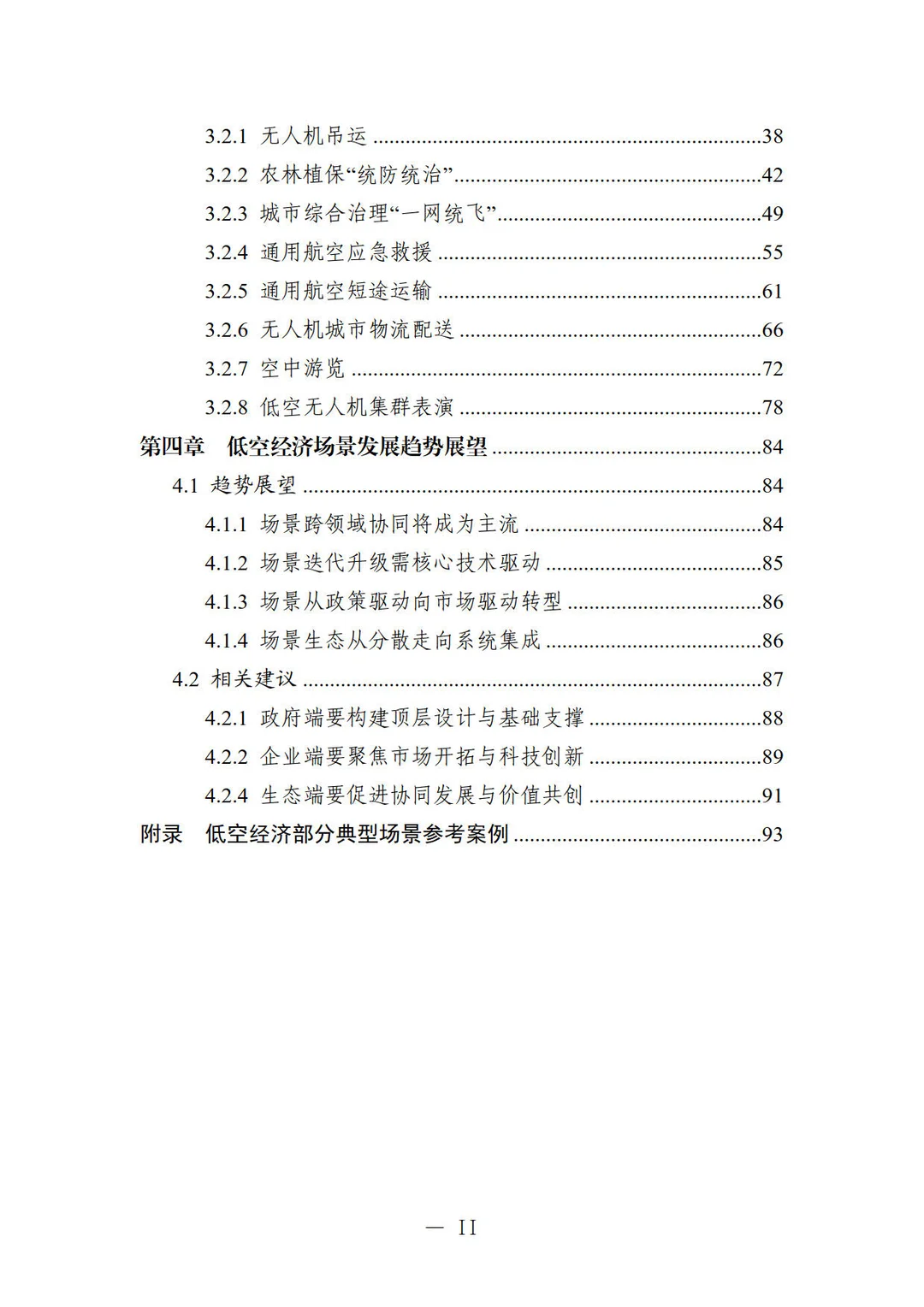 低空经济场景白皮书