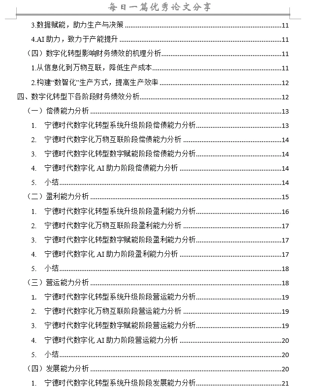 数字化转型背景下企业财务绩效研究