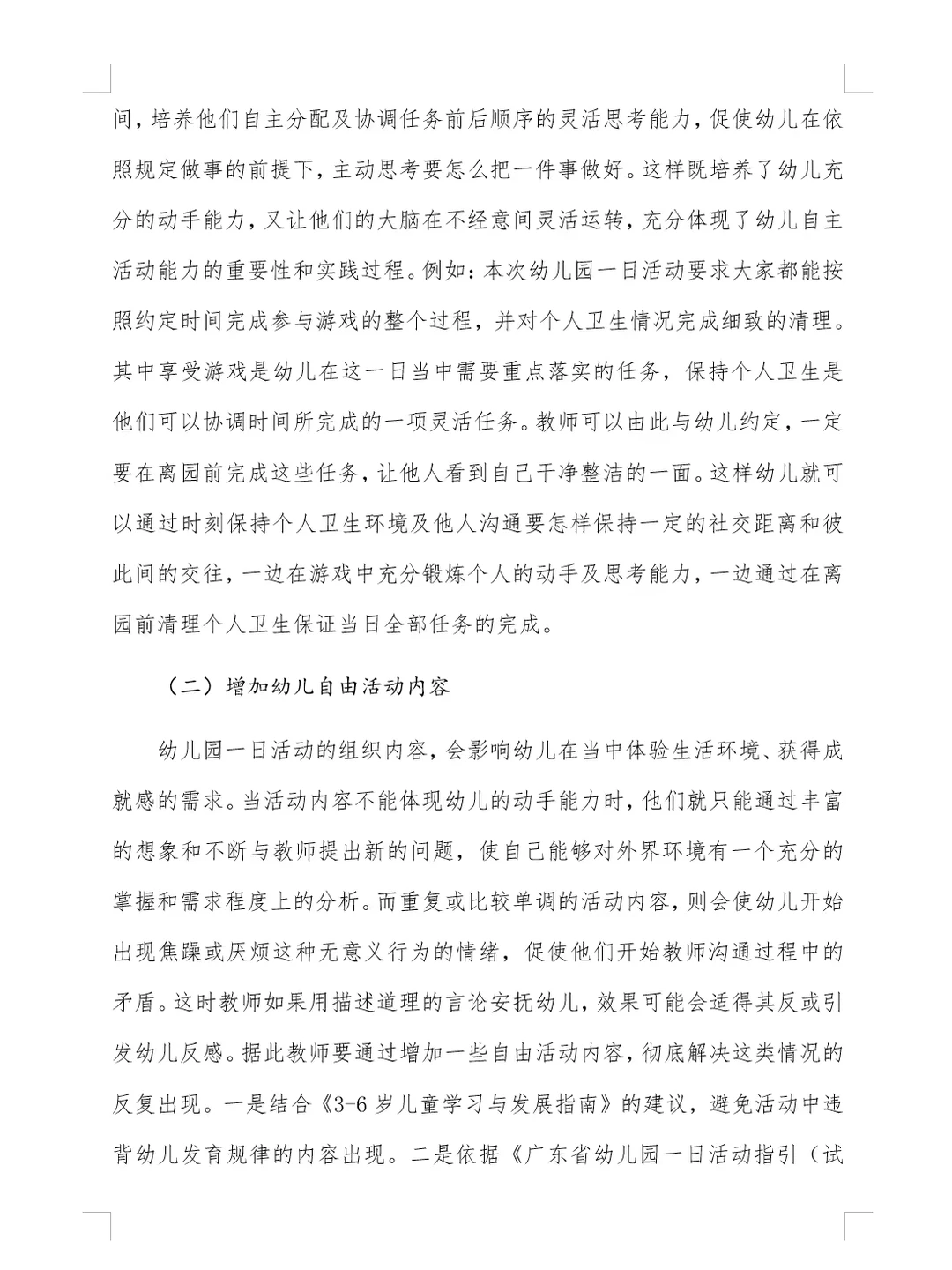 厦门市幼儿园一日活动优秀论文分享