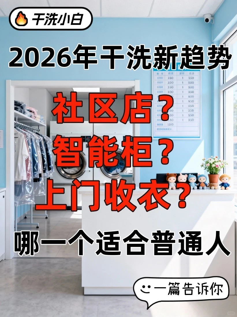 2026年干洗店怎么开更香?看完这篇再决定!