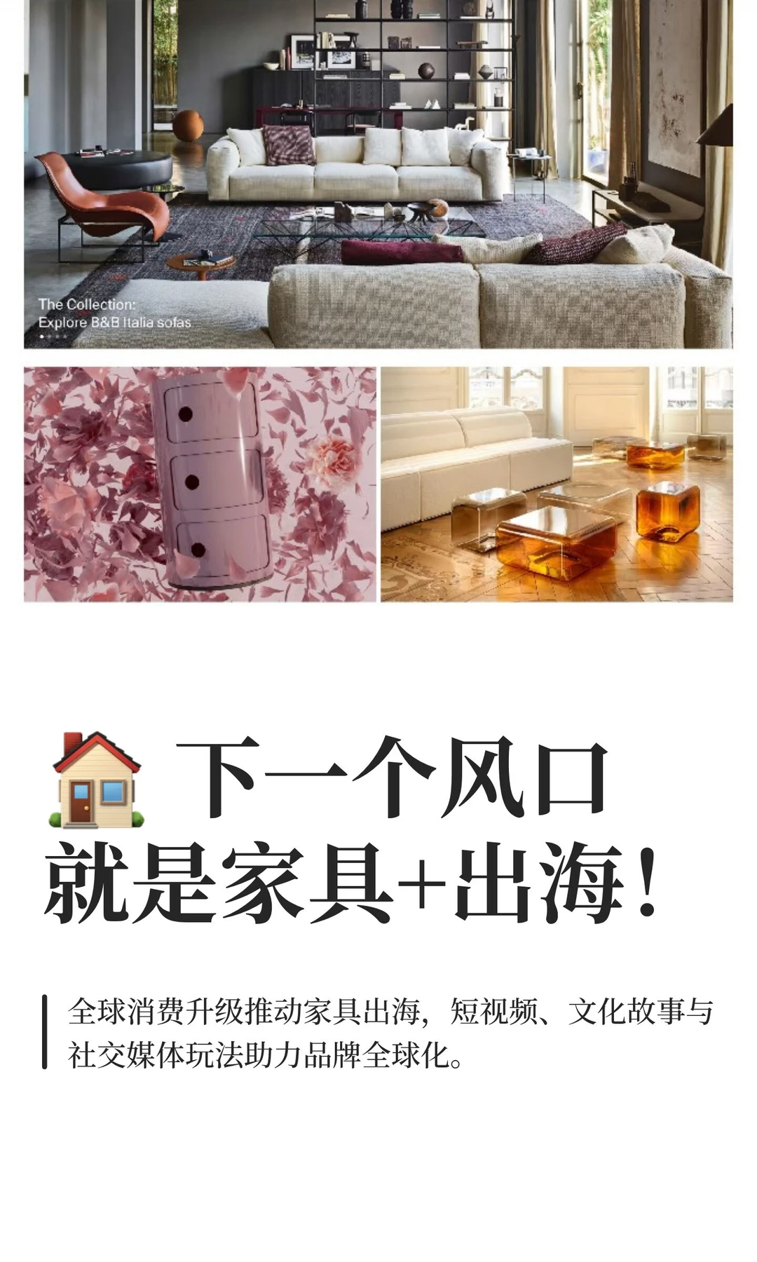 ? 下一个风口就是家具+出海!