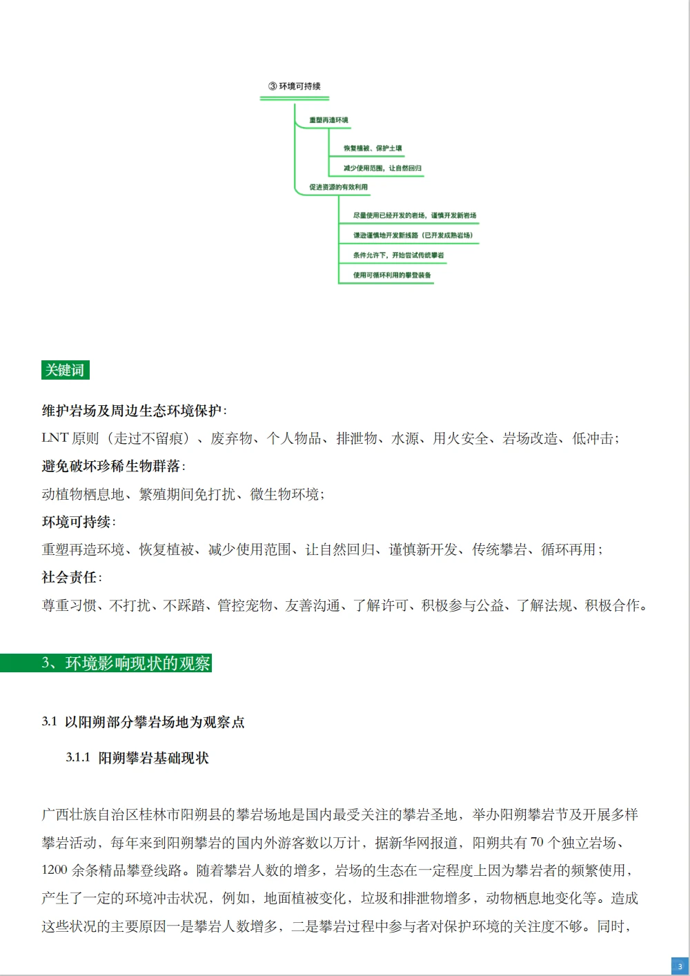 转载|野外攀岩自然环境和社会影响观察报告