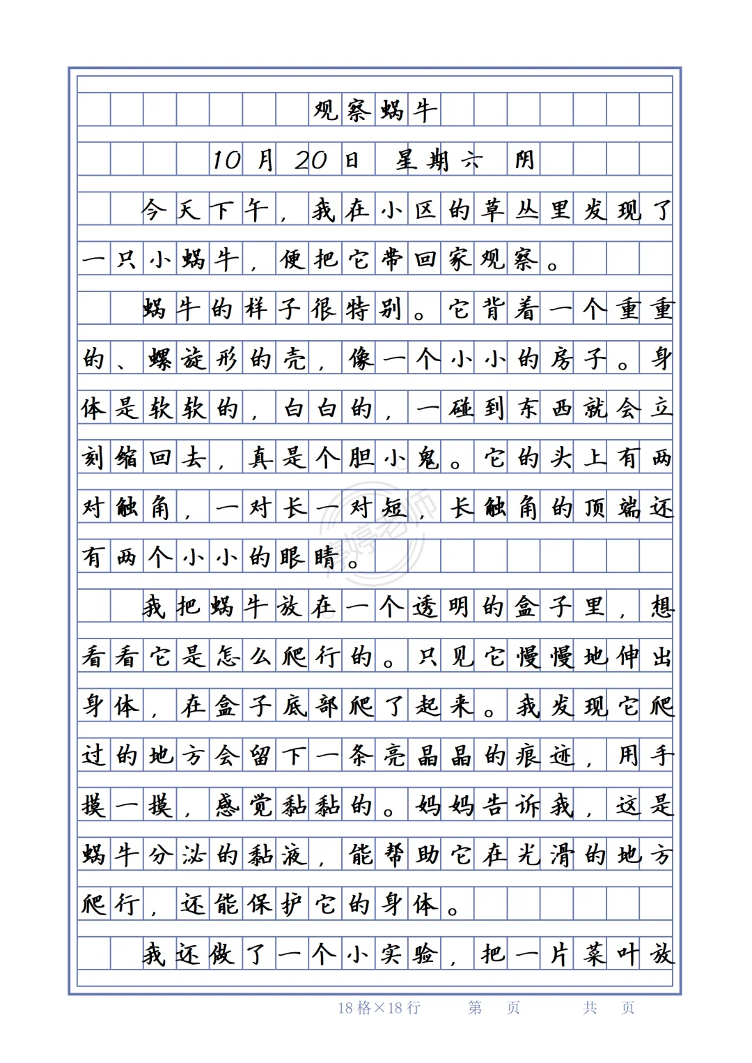 四上第三单元习作《观察蜗牛》