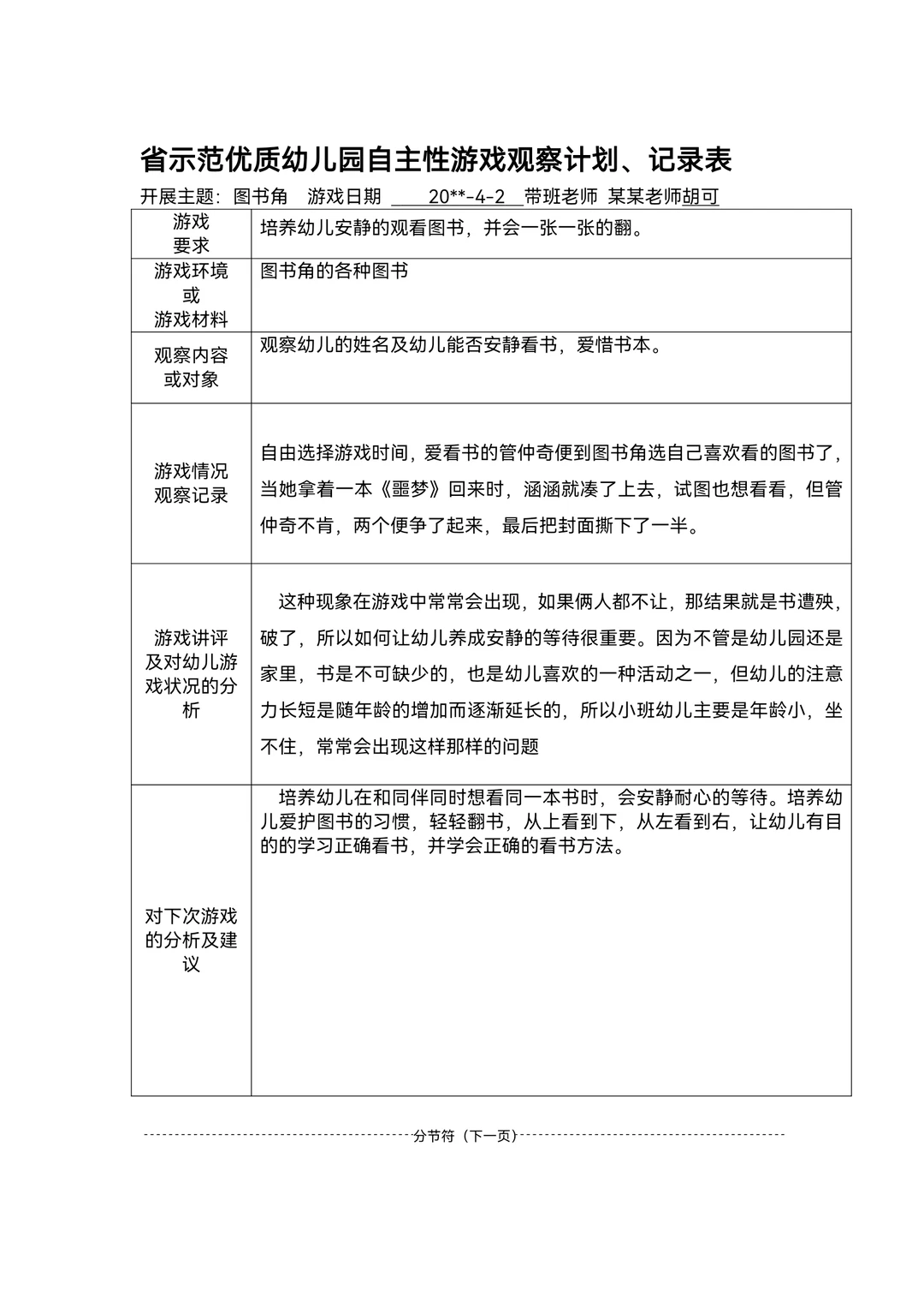 幼儿园区域游戏观察记录范文80篇