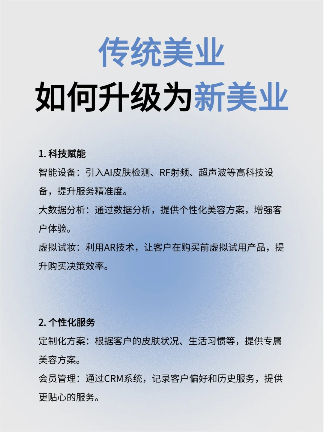 传统美业如何升级为新美业？