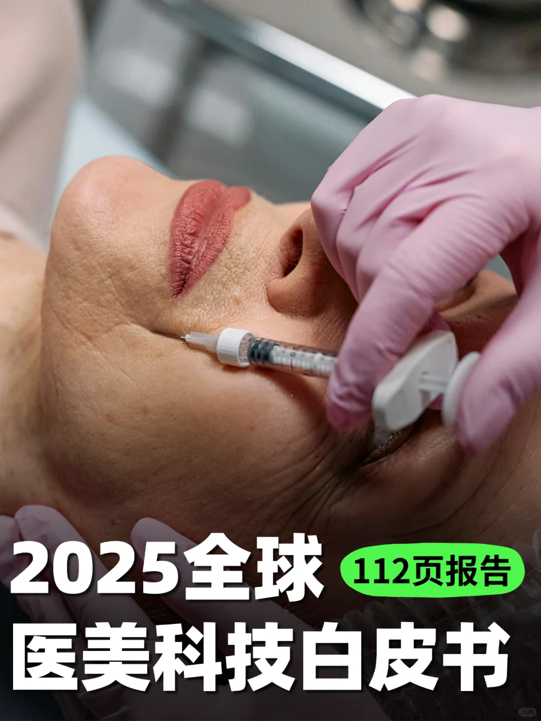 112页报告 | 2025全球医美科技白皮书