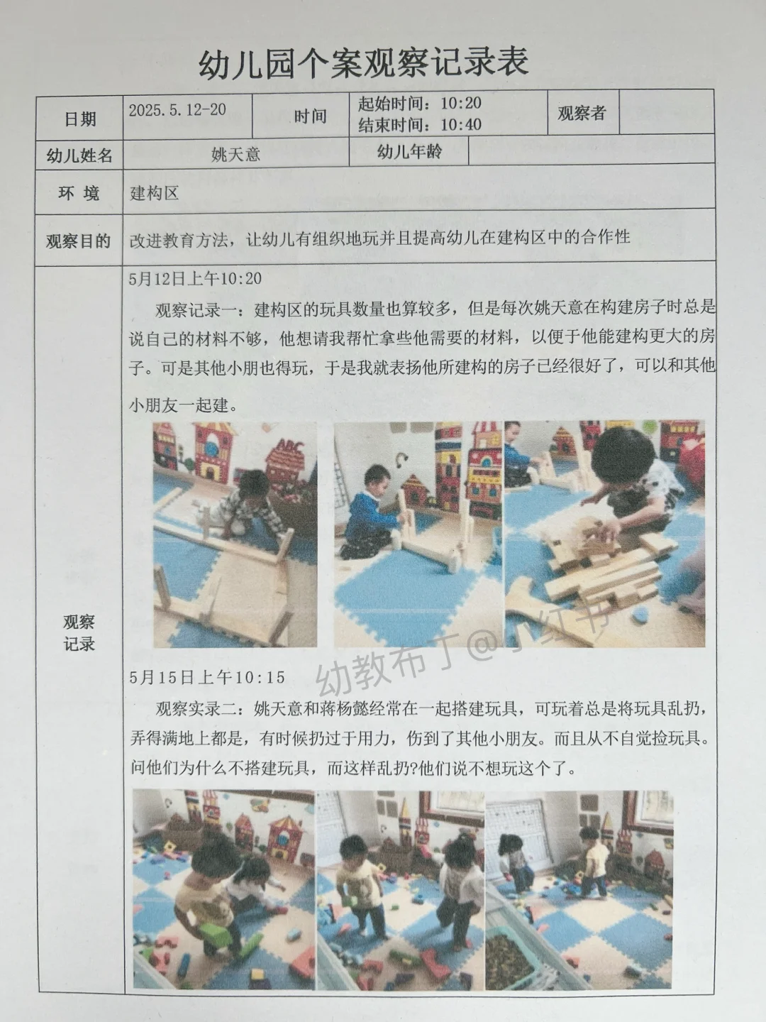 幼儿园个案观察记录表已经整理好了！