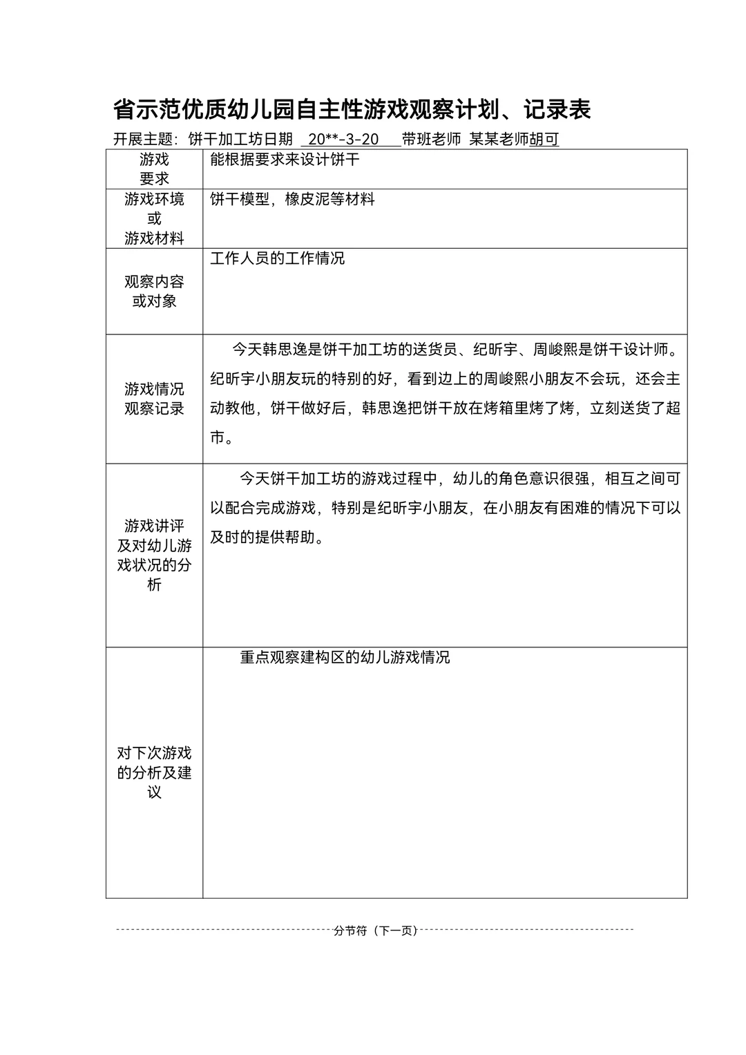 幼儿园区域游戏观察记录范文80篇