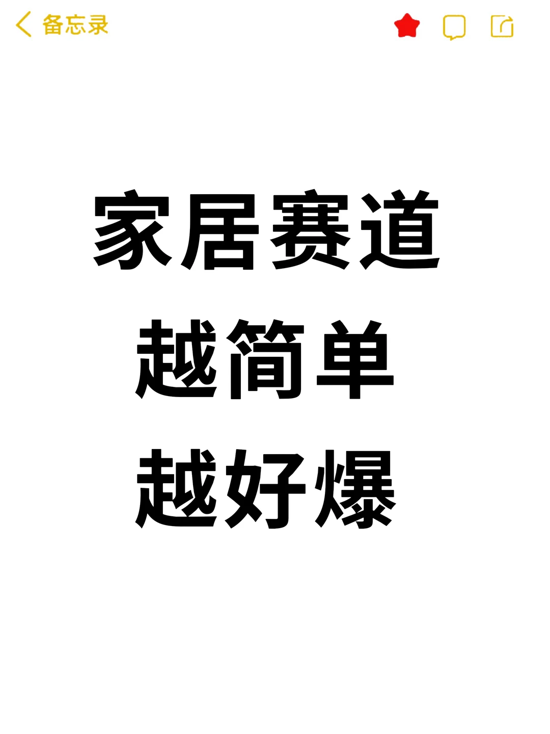 家居赛道‼️越简单越容易出豹款