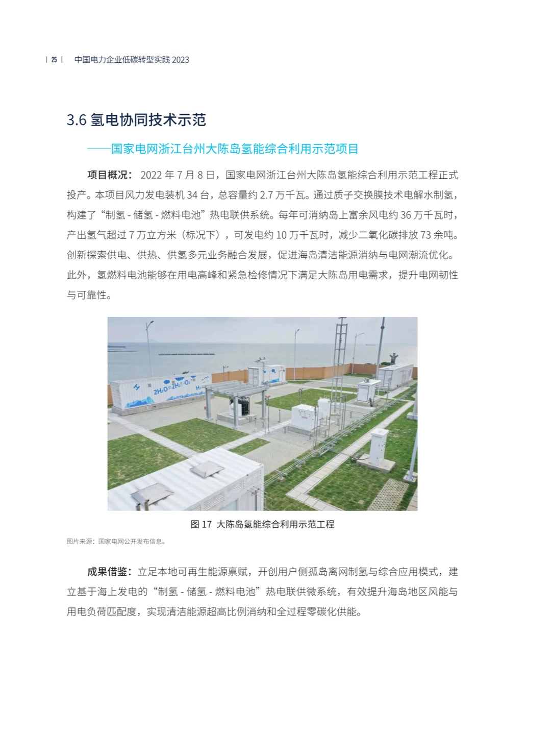 中国电力企业低碳转型实践研究报告2023