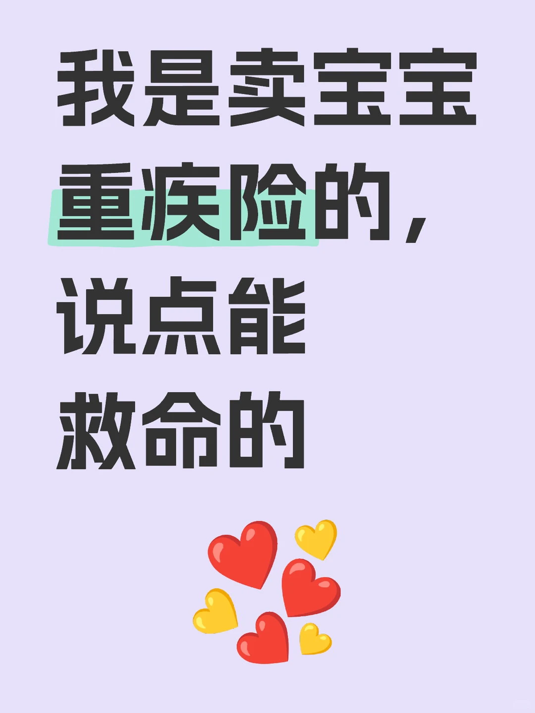 我是卖宝宝重疾险的,说点能救命的