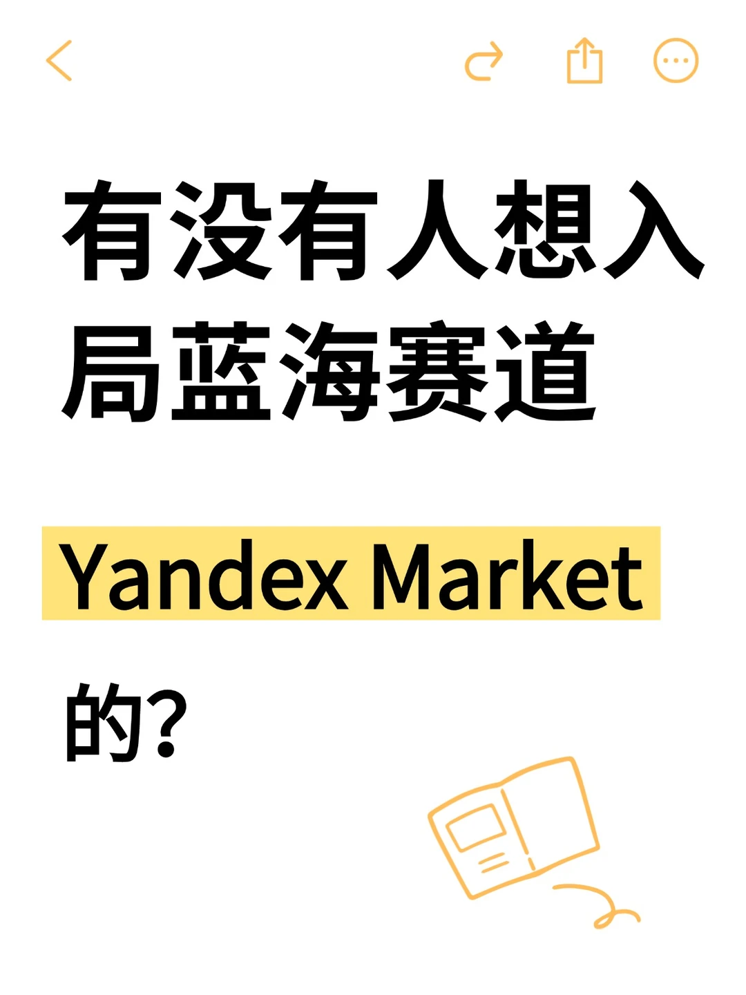 掘金俄罗斯Yandex Market跨境电商蓝海赛道