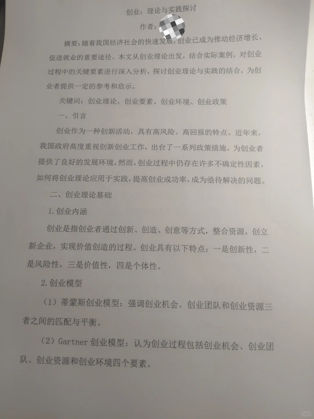 创新创业论文分享