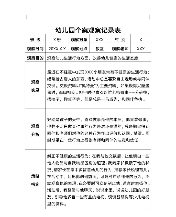 幼儿园个案观察记录表～～～