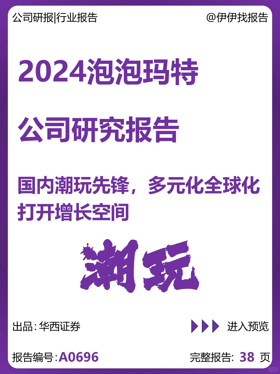 泡泡玛特公司研究报告-潮玩先锋增长空间