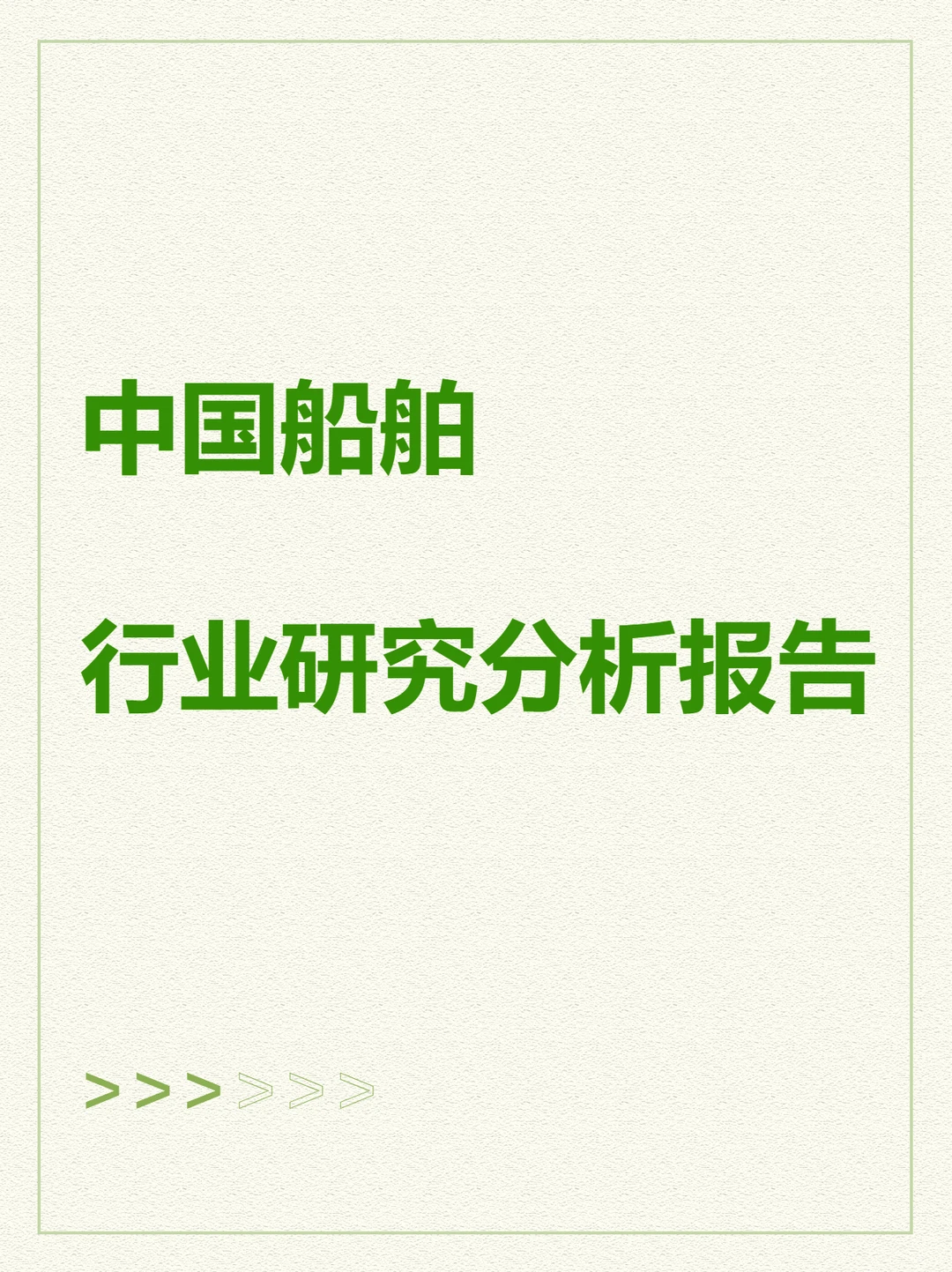 2025中国船舶行业研究分析报告产业链发