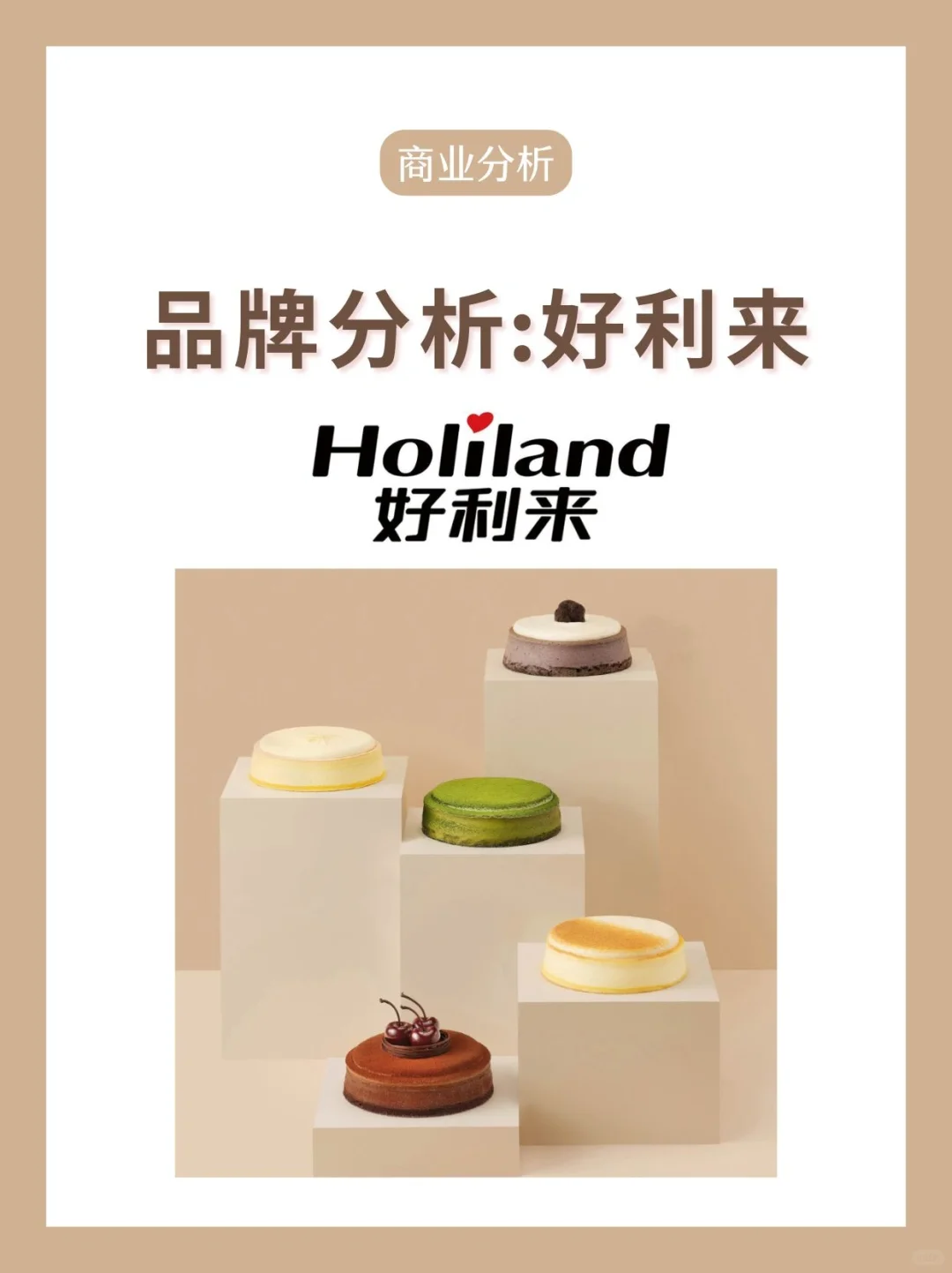 品牌分析－好利来30年老品牌，转型成功！