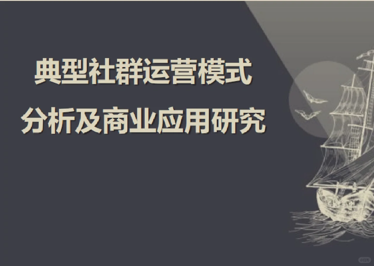 每日分享行研报告:社群运营