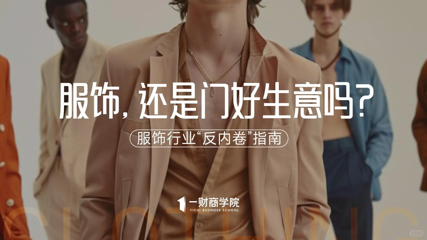 服装，还是门好生意吗？