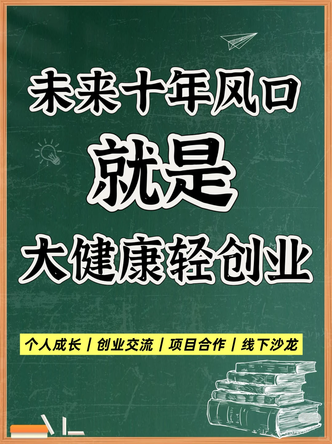 未来十年,为什么大健康轻创业正迎来机遇