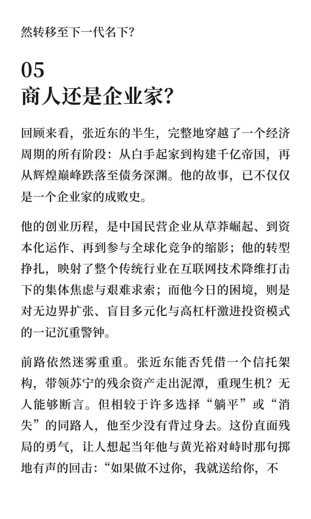 张近东：从千亿零售巨头到“净身出户”