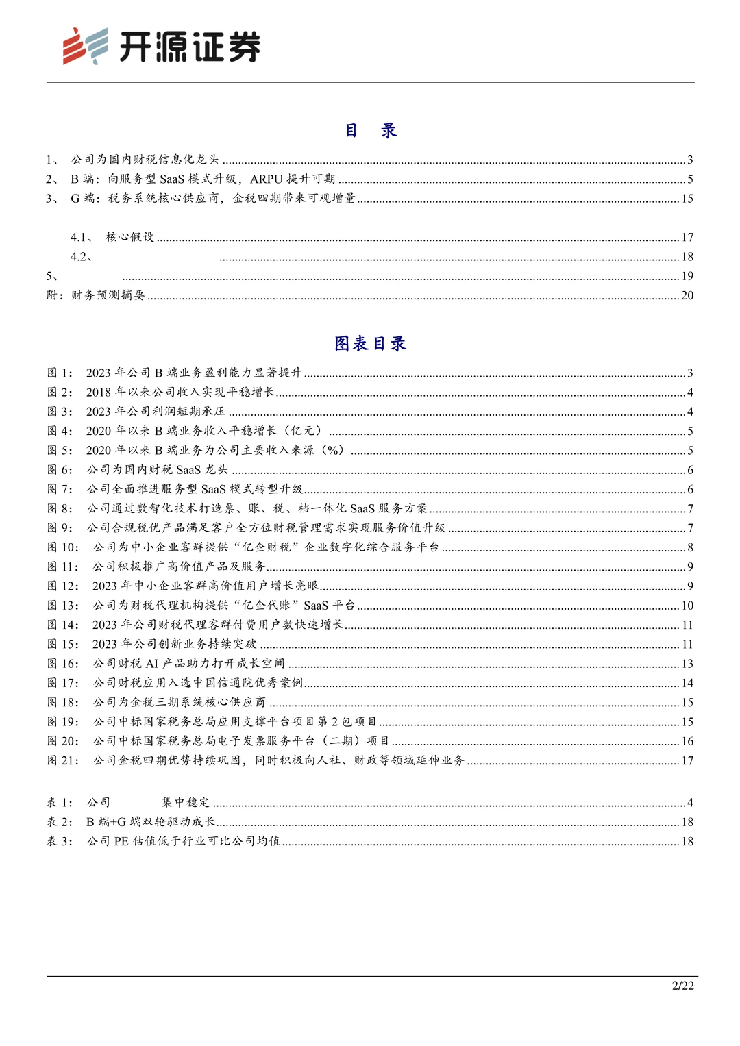 税友股份:财税信息化龙头,双轮驱动成长