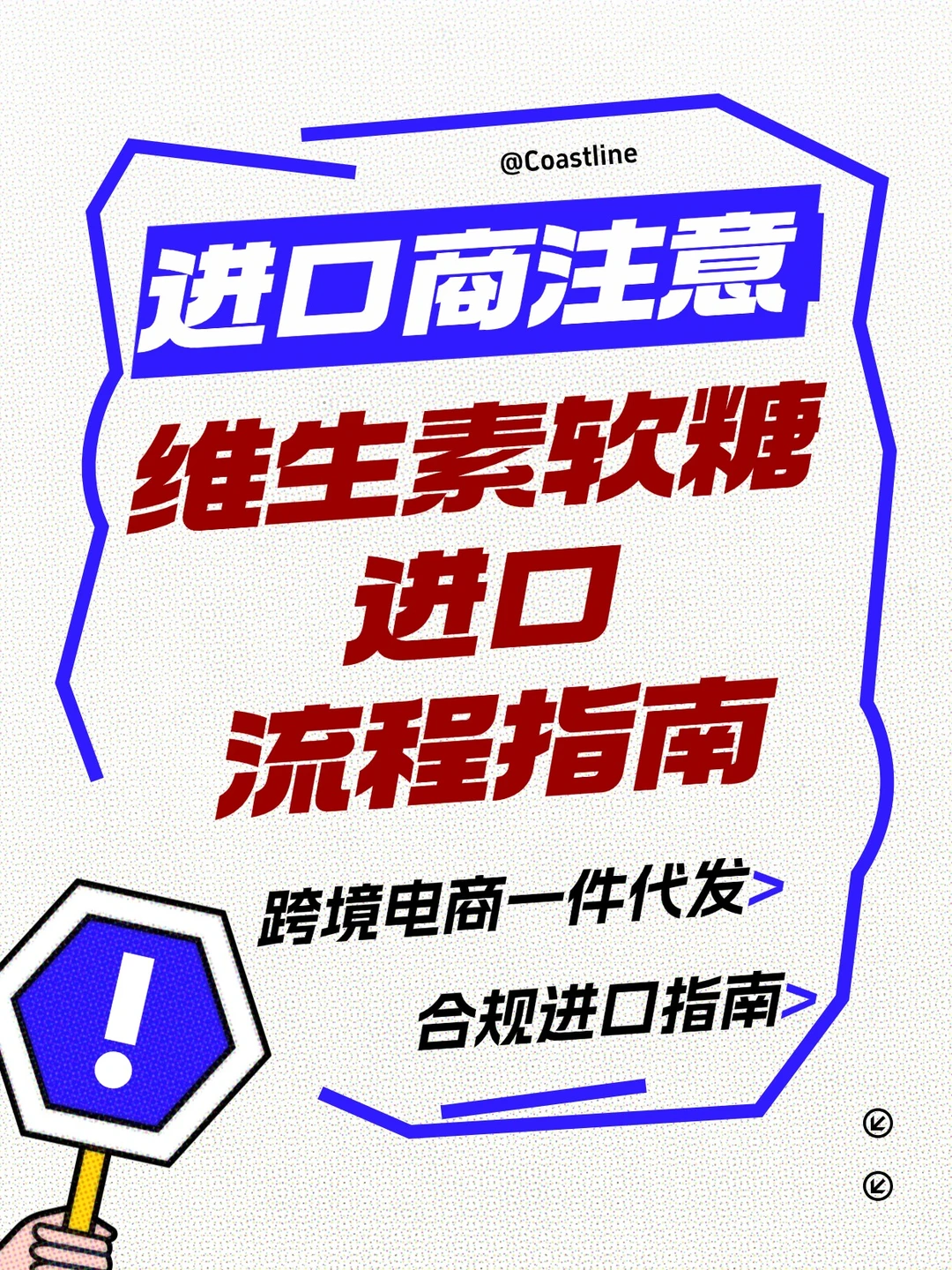 进口 | 维生素软糖保税进口指南!