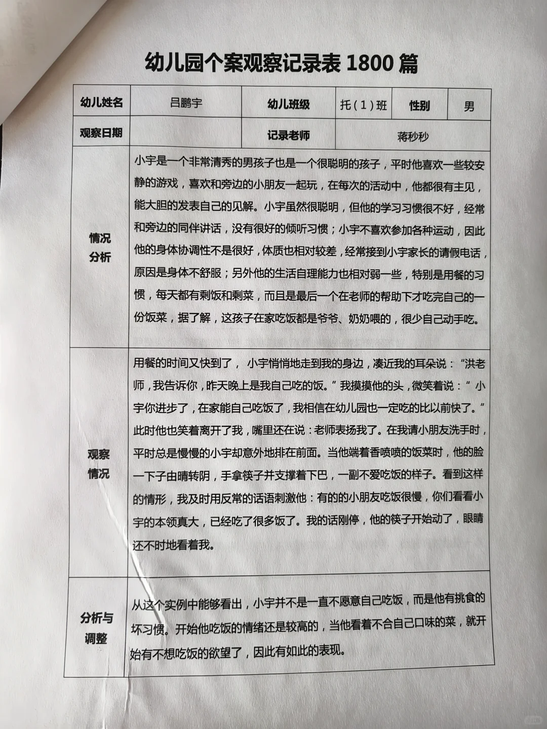 幼儿园个案观察记录表1800篇