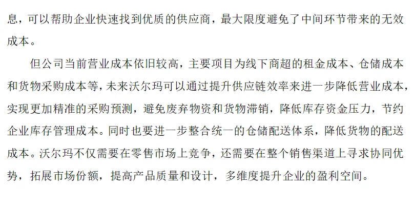 沃尔玛财务分析报告