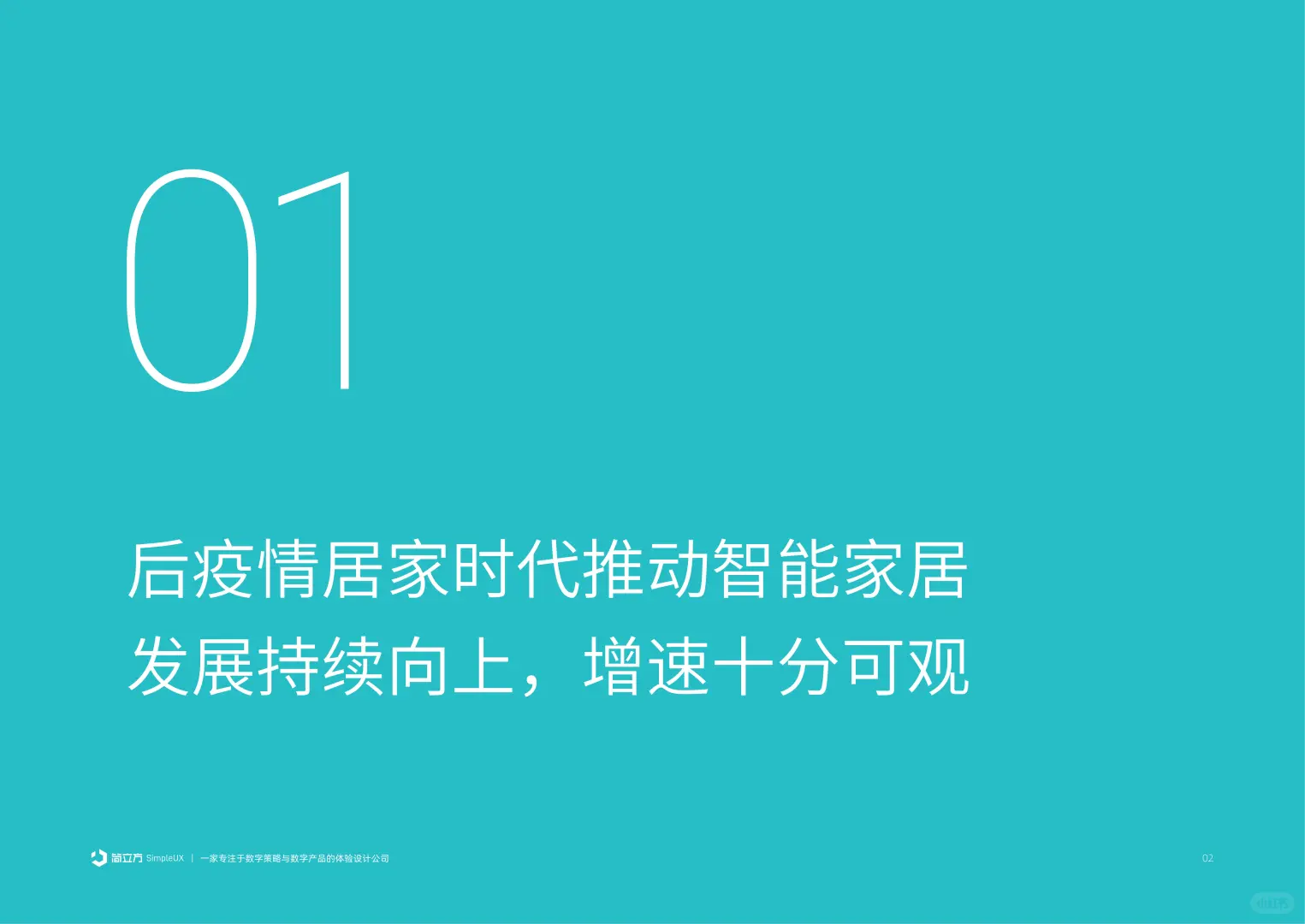 2025智能家居设备体验设计研究报告