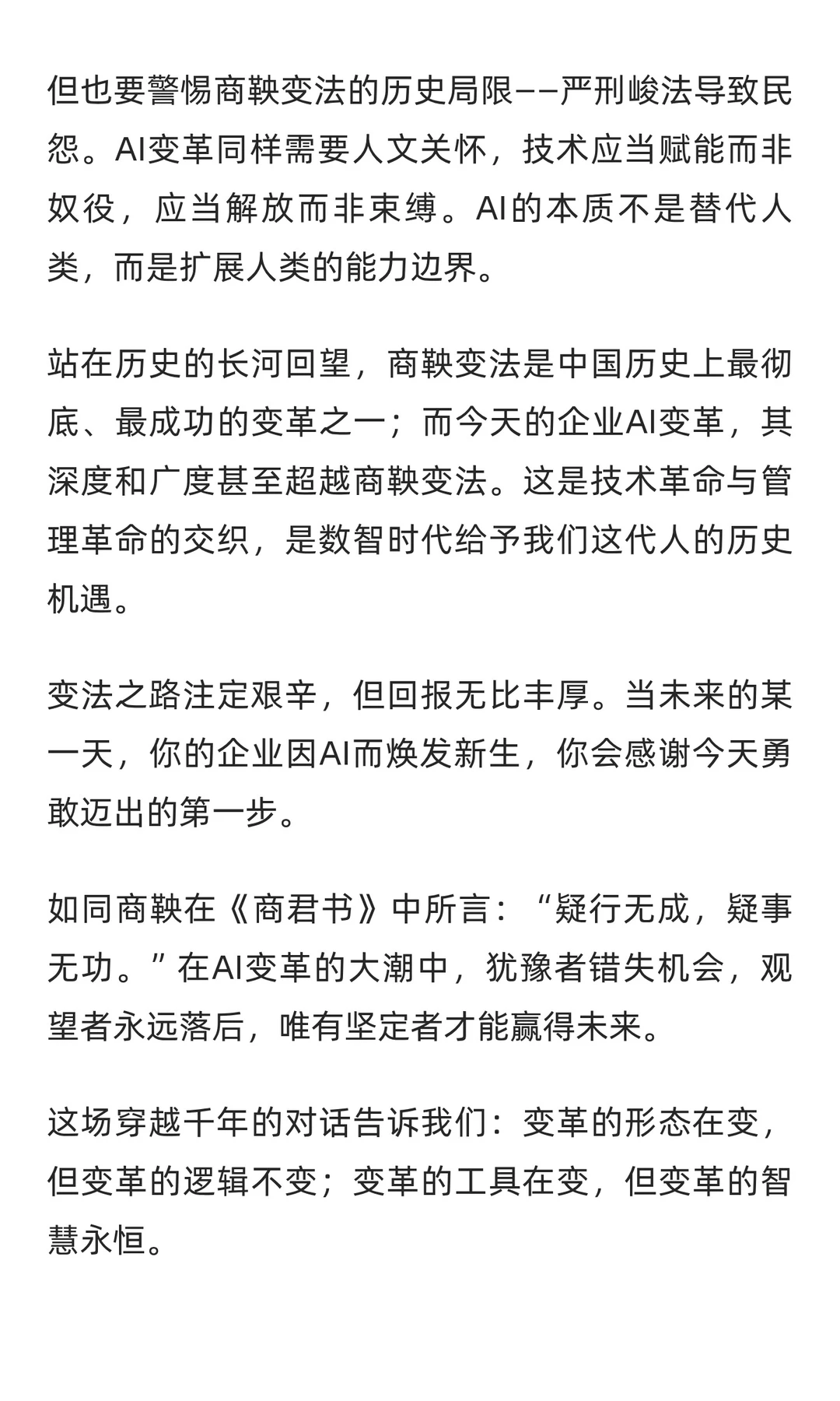 商鞅变法与企业AI变革：一场穿越千年的对话