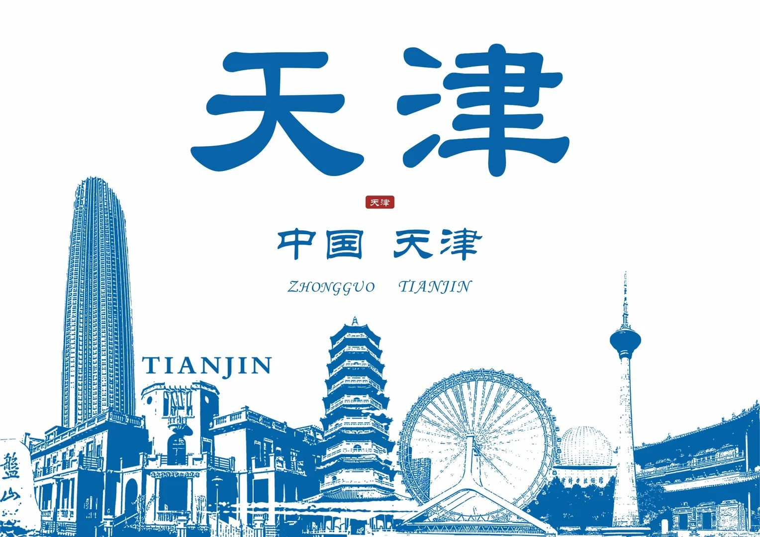 宣传中国文化第三期:中国天津