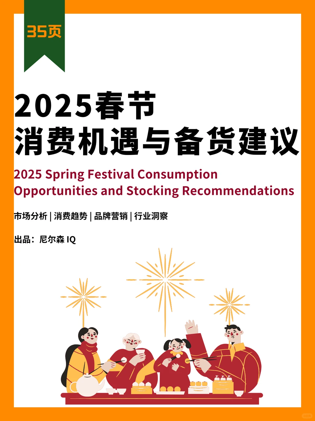 ?零售市场动态,春节商机在哪里?
