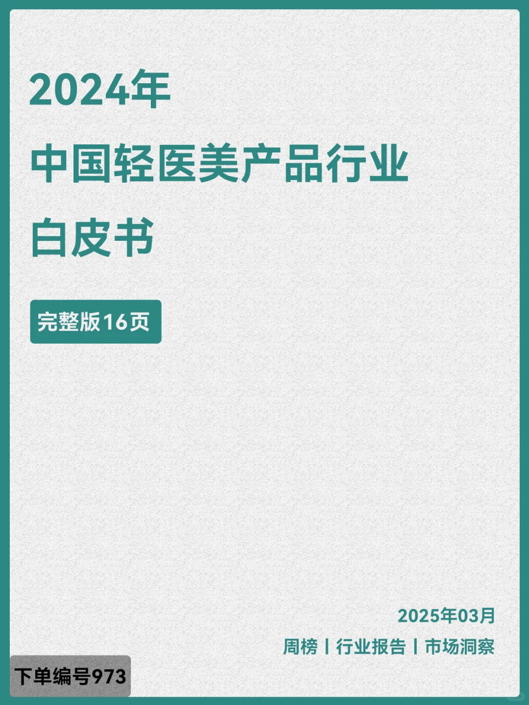 2024年中国轻医美产品行业白皮书