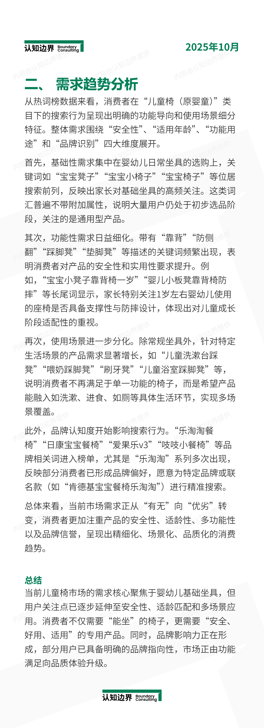 11月认知边界行业报告 儿童椅（原婴童）