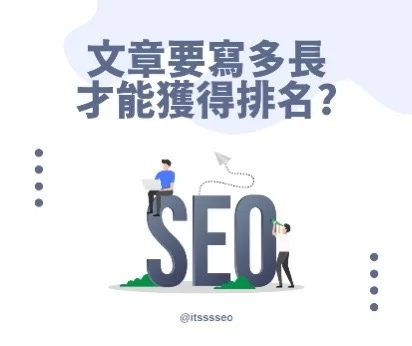 攻略：新网站SEO文章该写多长？