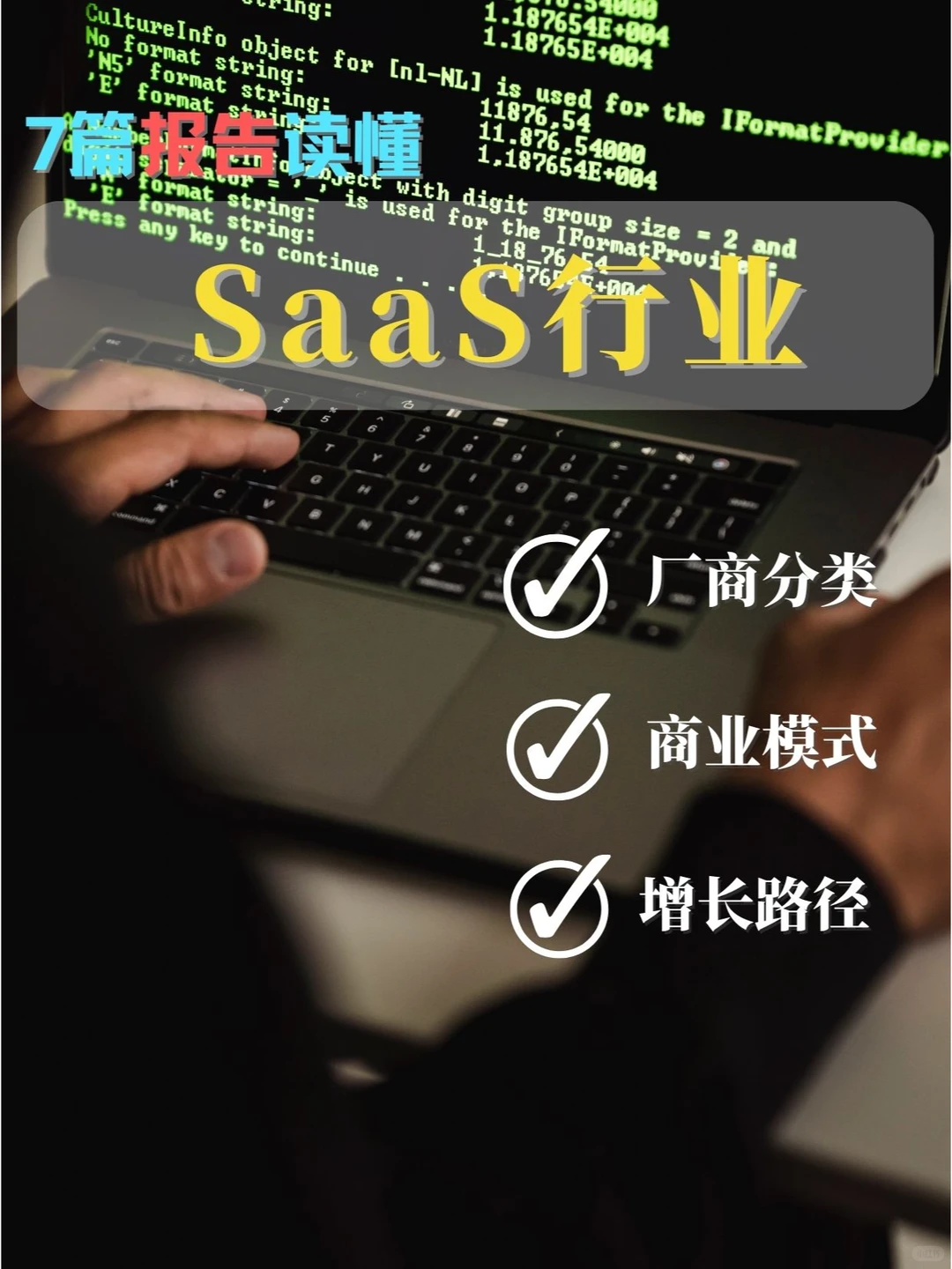 7篇报告? | 我读懂了SaaS行业??