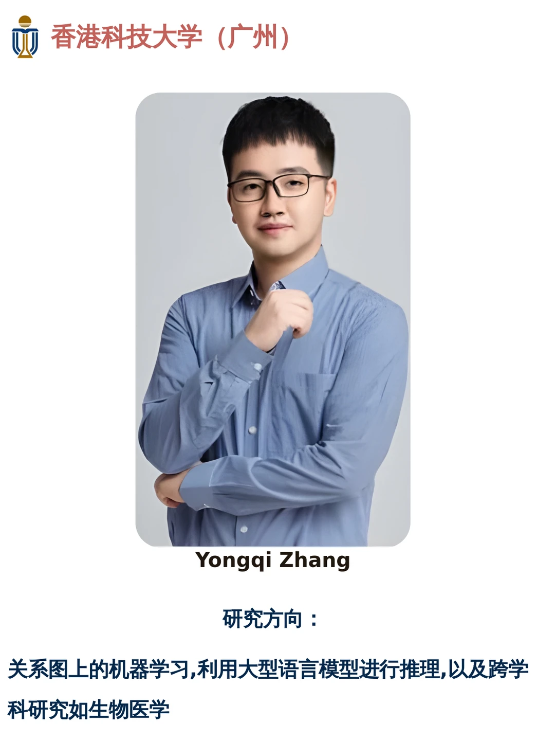 ?香港科技大学(广州)|关系图上的机器学习博导捞人