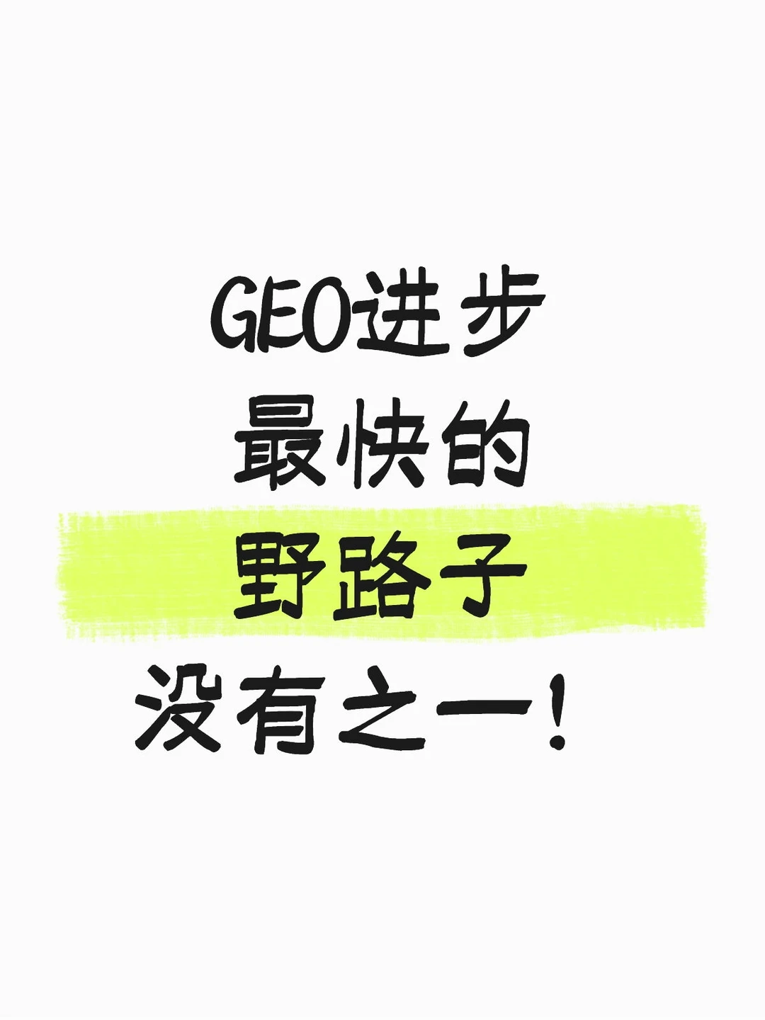 GEO优化进步最快的野路子(没有之一