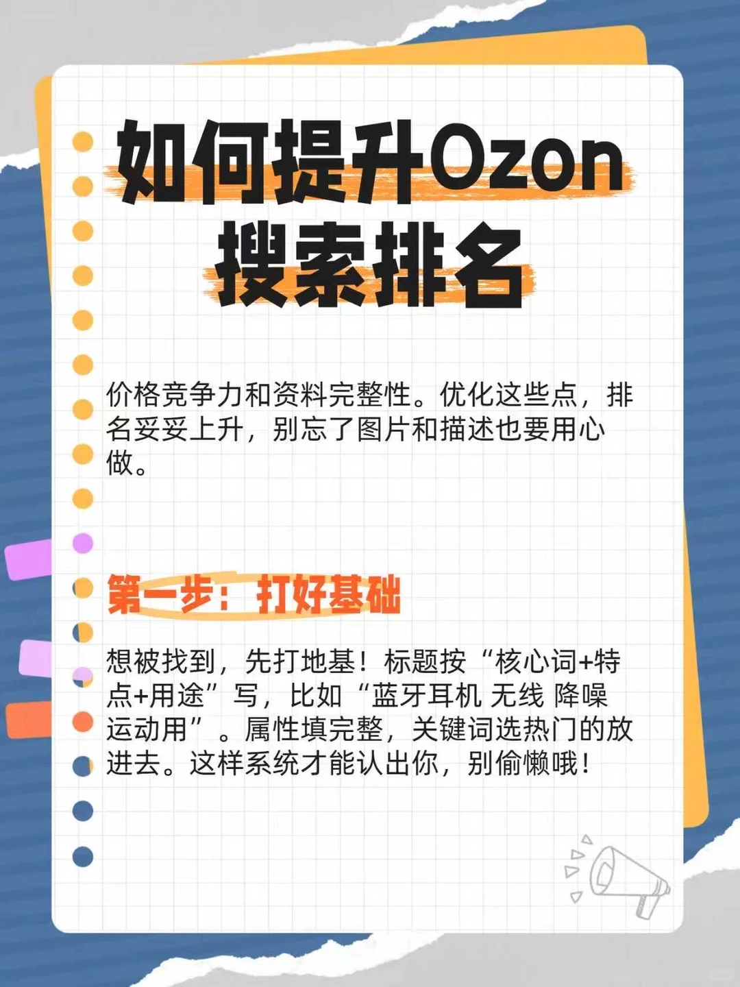 Ozon搜索排名从哪来？做好这三步
