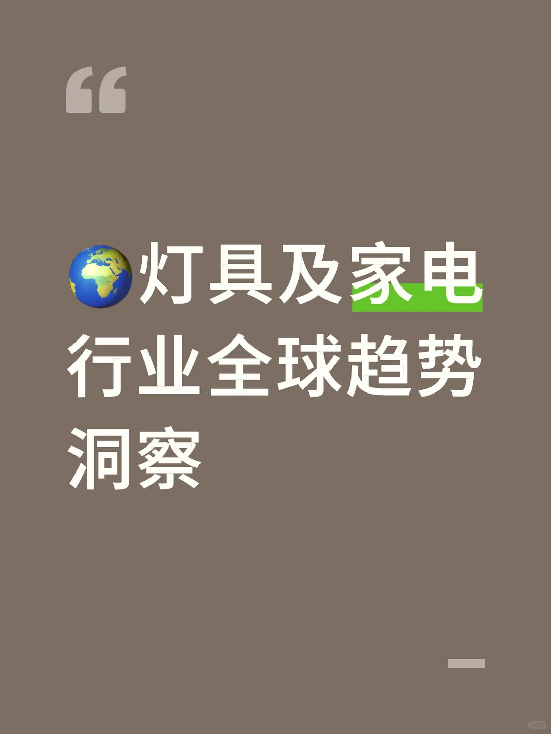 ?灯具及家电行业全球趋势