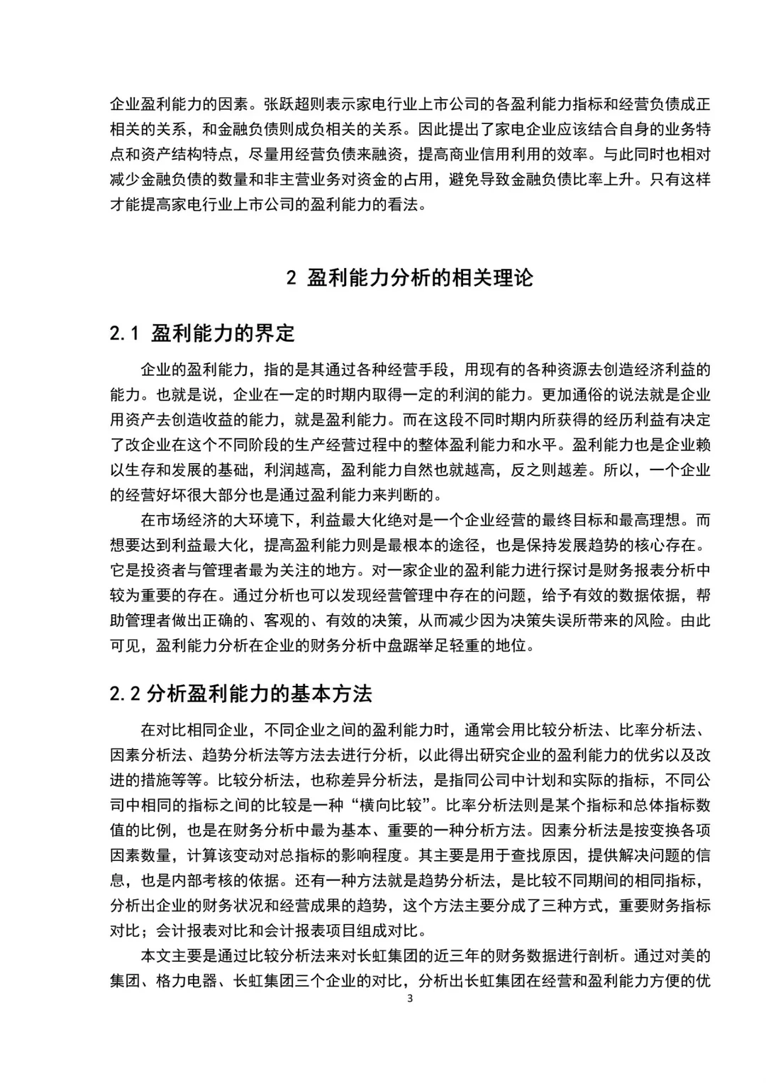 盈利能力分析—以长虹集团为例