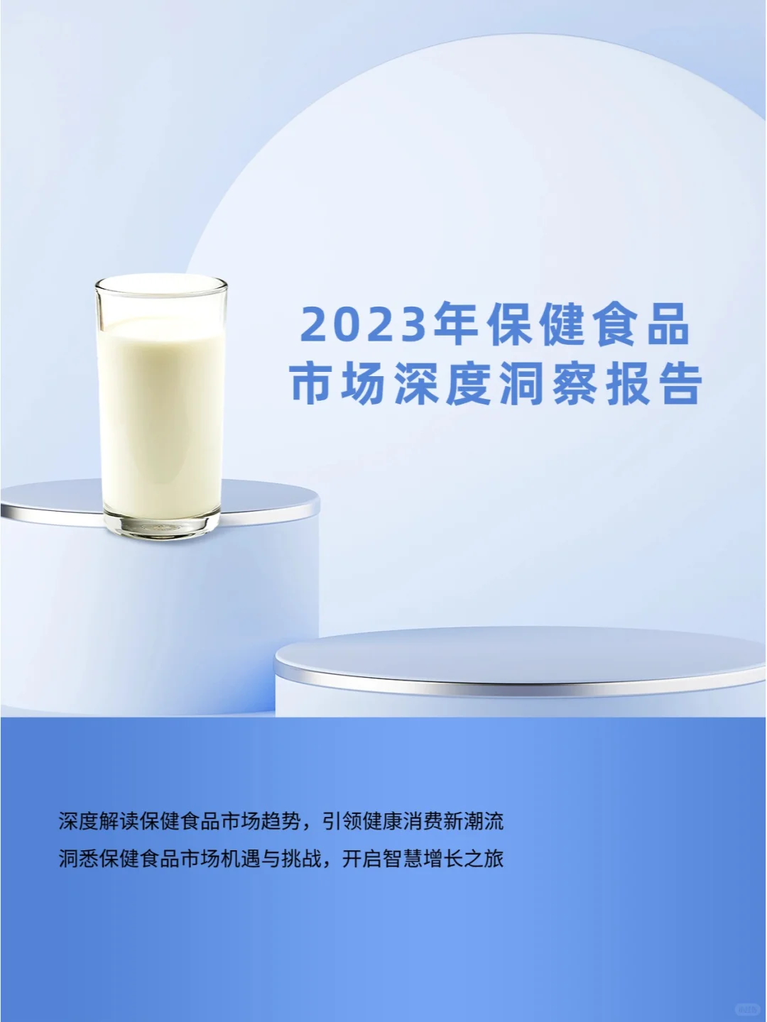 2023保健食品市场深度解析报告