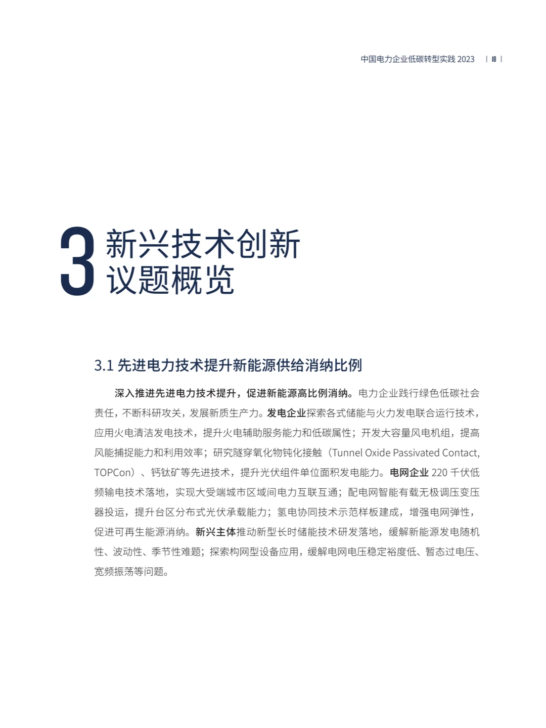 中国电力企业低碳转型实践研究报告2023