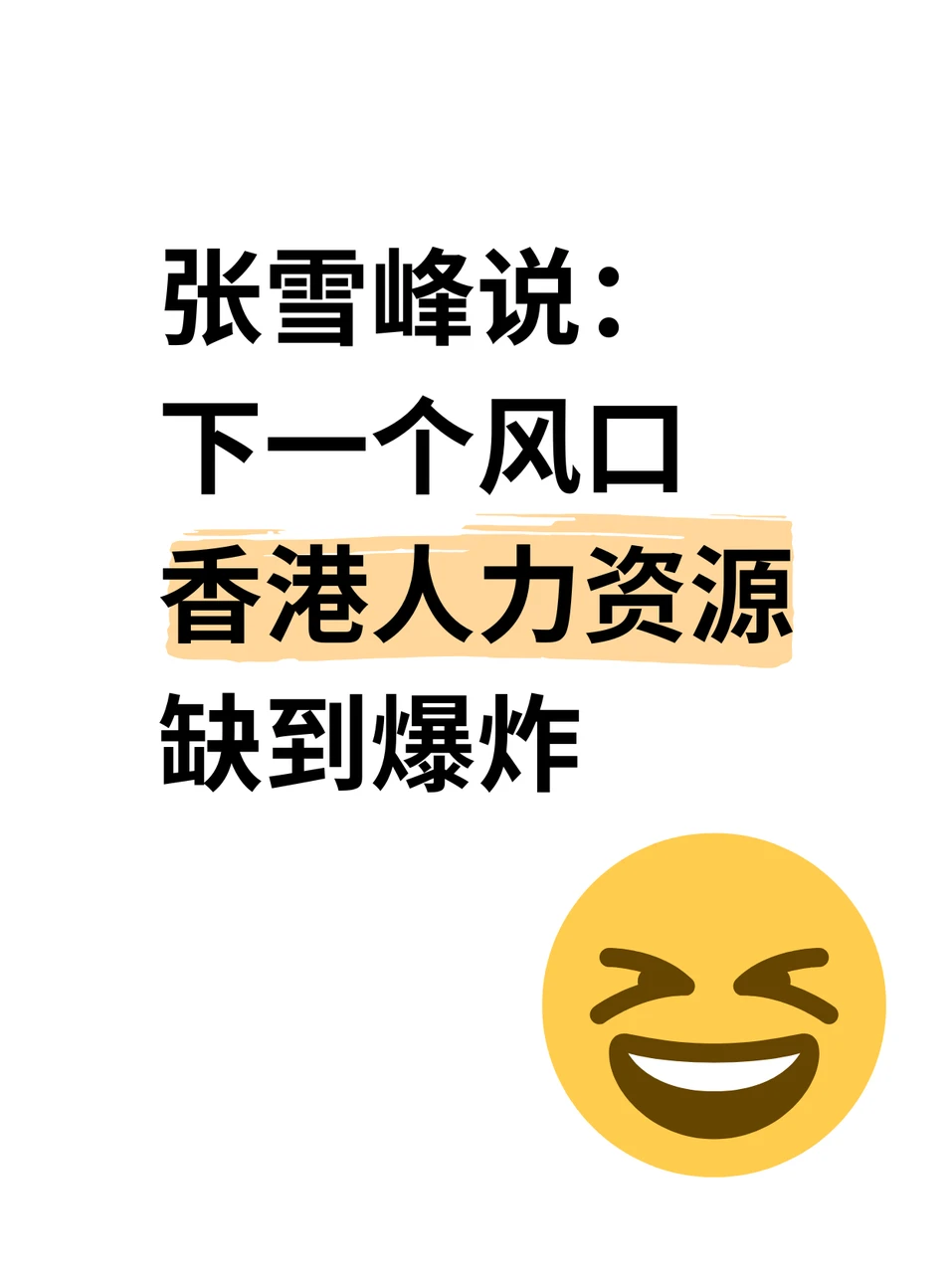 张雪峰说:香港+人力资源=躺赢?