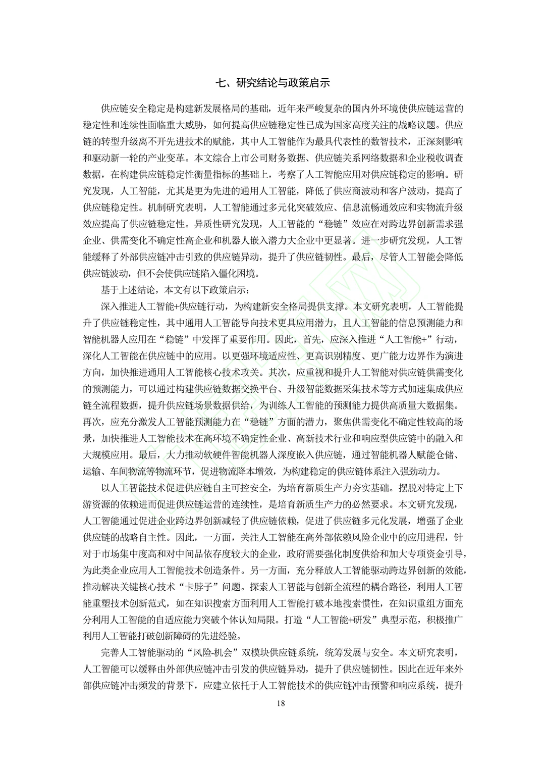 文献分享‖人工智能的“稳链”效应