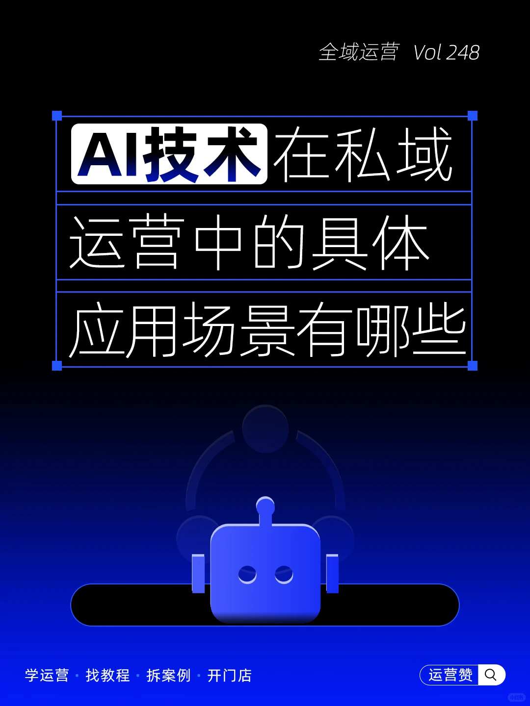 ?运营干货 | AI技术在私域运营中场景