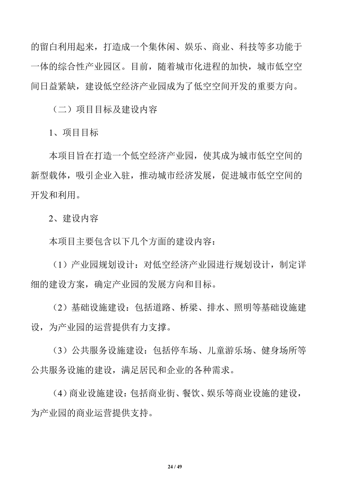 低空经济产业园项目可行性研究报告