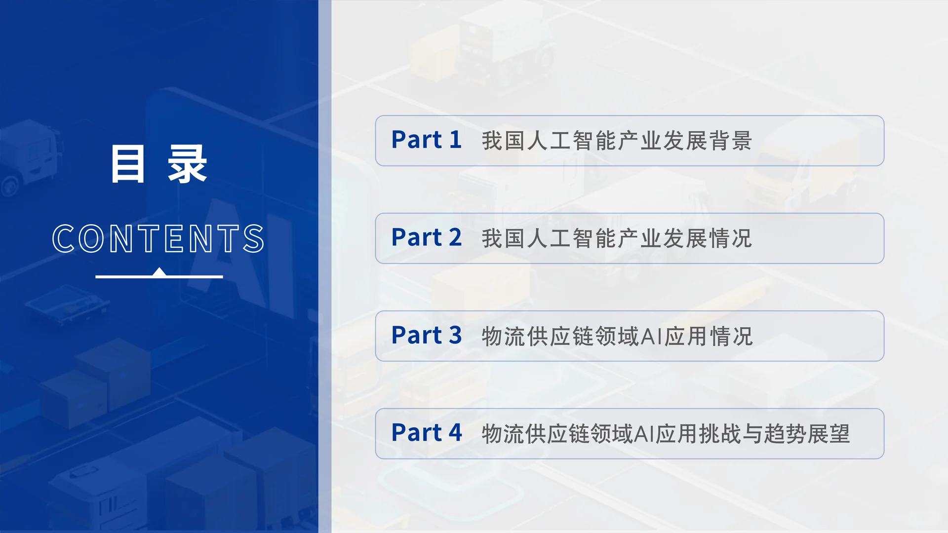 2025中国物流与供应链领域AI应用研究报告